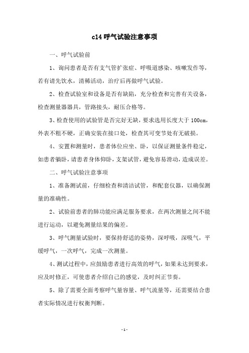 c14呼气试验注意事项