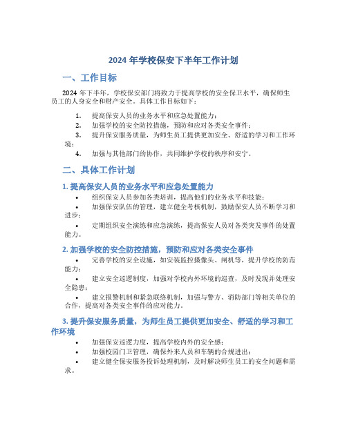 2024年学校保安下半年工作计划 (2)