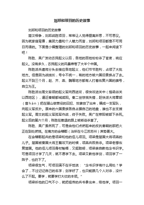 刘邦和项羽的历史故事