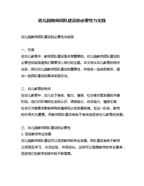 幼儿园教师团队建设的必要性与实践