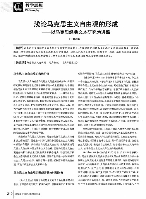 浅论马克思主义自由观的形成——以马克思经典文本研究为进路