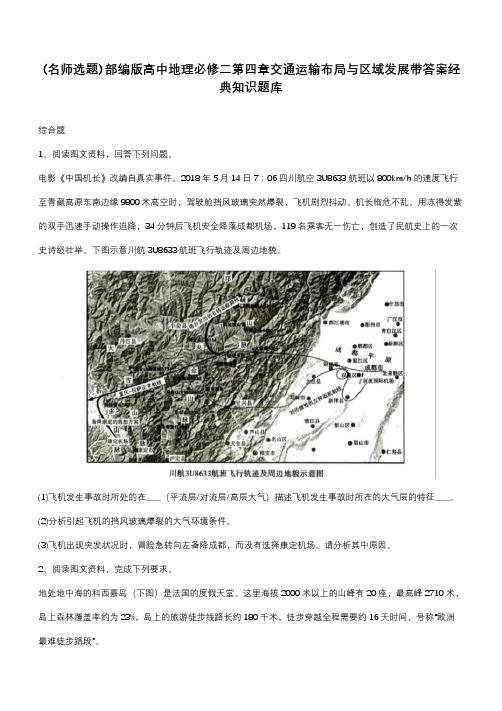 部编版高中地理必修二第四章交通运输布局与区域发展带答案经典知识题库