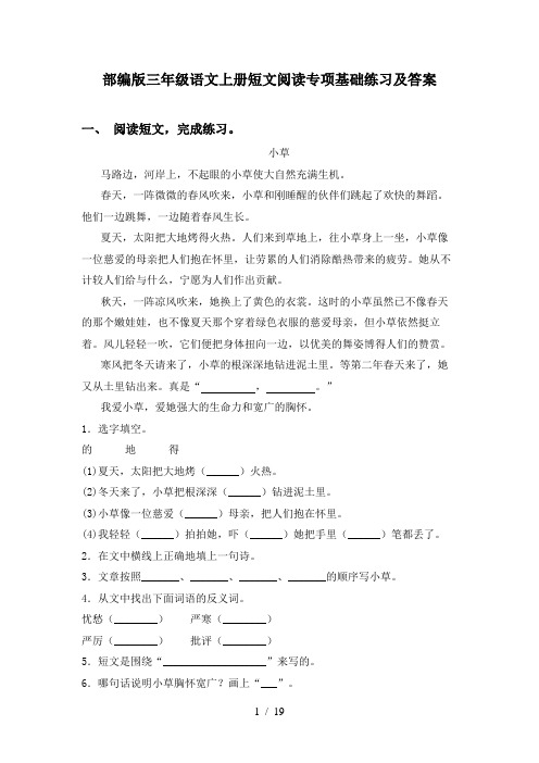 部编版三年级语文上册短文阅读专项基础练习及答案