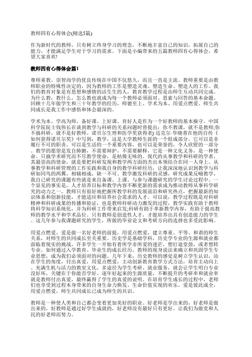 教师四有心得体会(精选5篇)