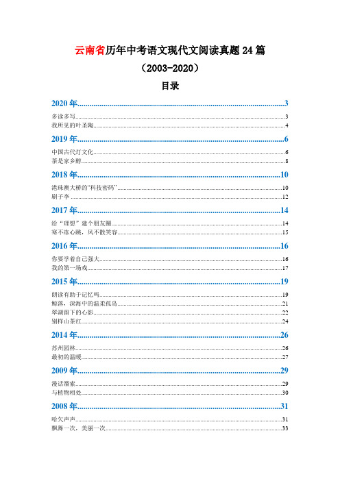 云南省历年中考语文现代文阅读真题24篇(2003—2020)