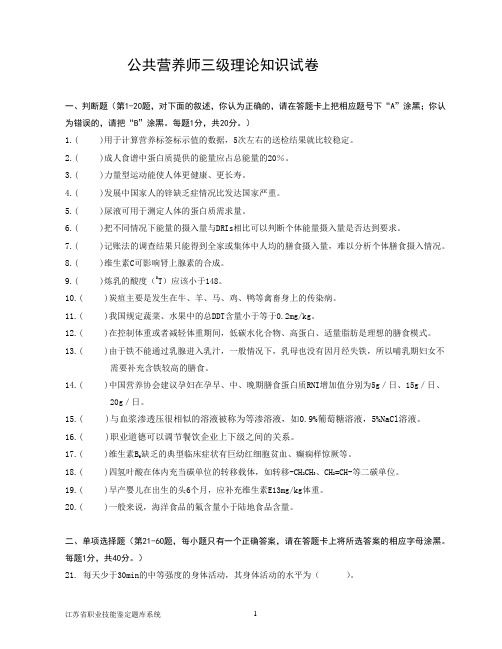 公共营养师三级理论试卷及答案(江苏)