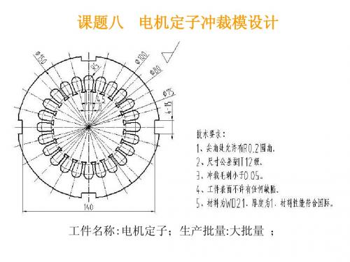 (2-8)电机定子冲裁模具设计实例A