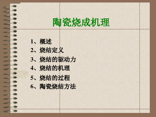 陶瓷烧成机理培训课件：烧结过程、烧结方法