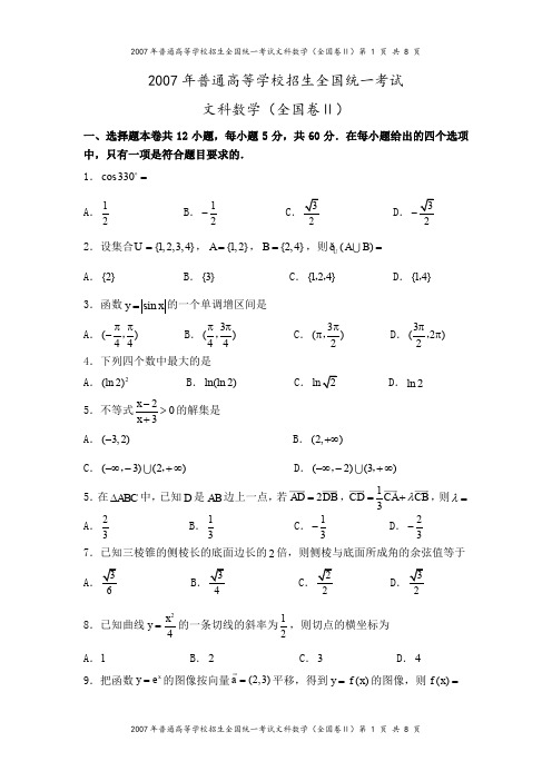 2007年高考全国卷2(文科数学)