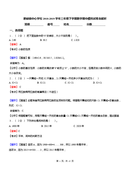 慈峪镇中心学校2018-2019学年三年级下学期数学期中模拟试卷含解析