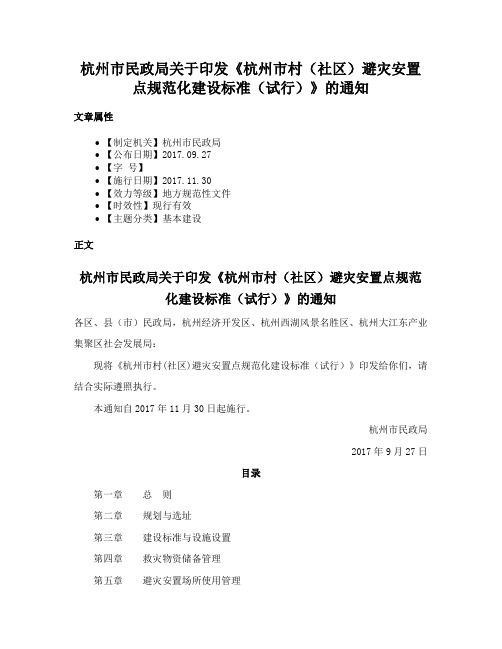 杭州市民政局关于印发《杭州市村（社区）避灾安置点规范化建设标准（试行）》的通知