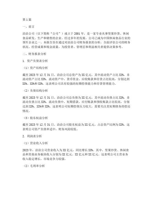 洽洽公司财务分析报告(3篇)