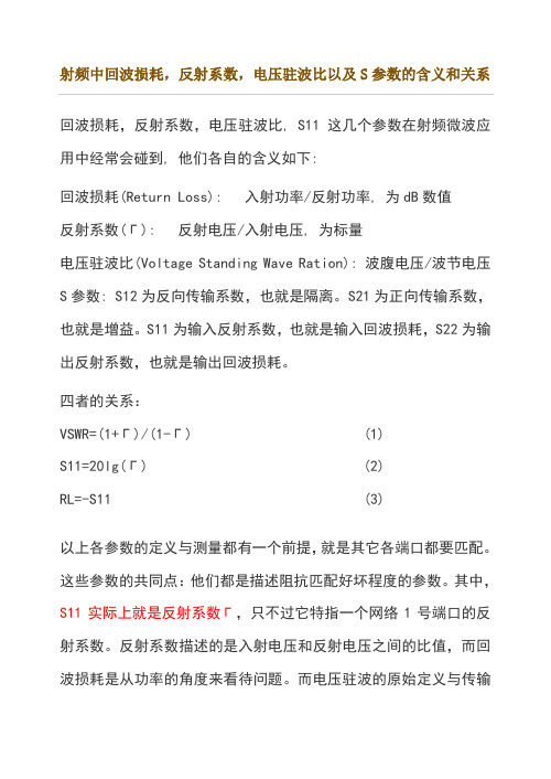 射频中的回波损耗-反射系数-电压驻波比以及S参数的含义和关系