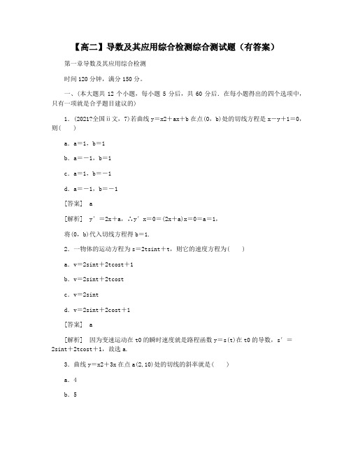 【高二】导数及其应用综合检测综合测试题(有答案)