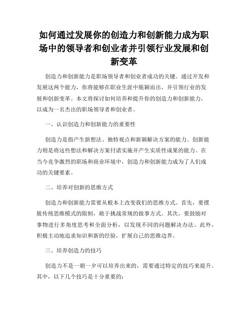 如何通过发展你的创造力和创新能力成为职场中的领导者和创业者并引领行业发展和创新变革