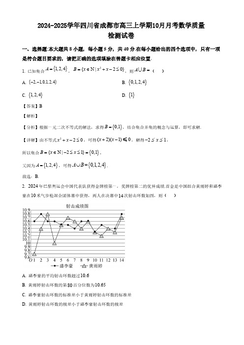 2024-2025学年四川省成都市高三上学期10月月考数学质量检测试卷(含解析)