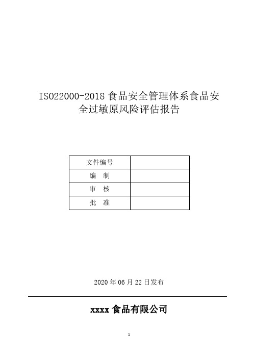 ISO22000-2018食品安全管理体系食品安全过敏原风险评估报告 