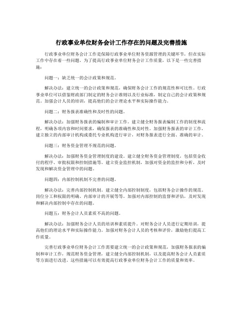 行政事业单位财务会计工作存在的问题及完善措施