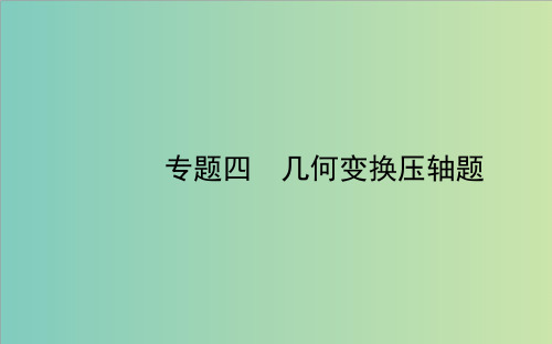 德州市中考数学一轮复习课件专题四：几何变换压轴题