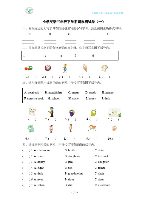 人教精通版小学英语三年级下学期期末测试卷(2套含答案)