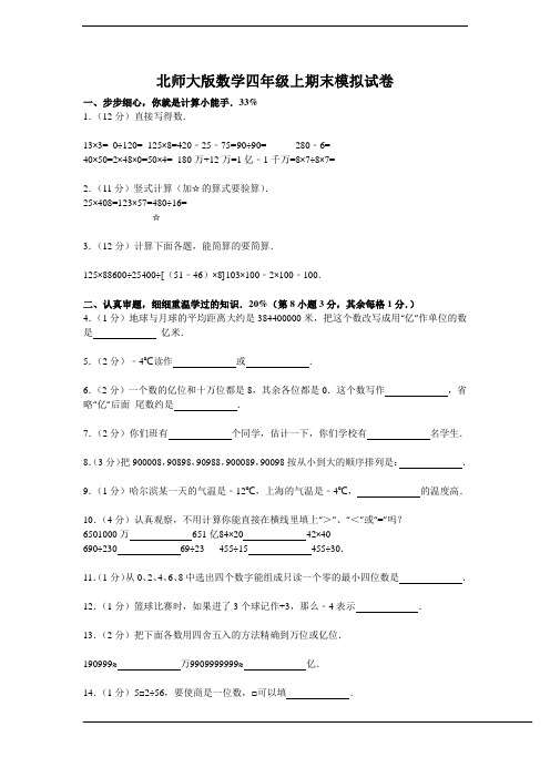 新版北师大版数学四年级上期末模拟试卷