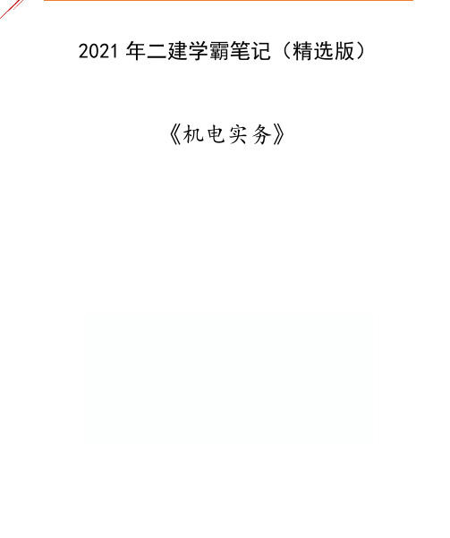 二建【机电实务】文档班-学霸笔记精选版-YL