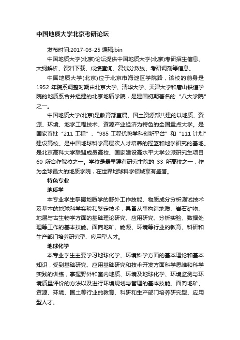 中国地质大学北京考研论坛