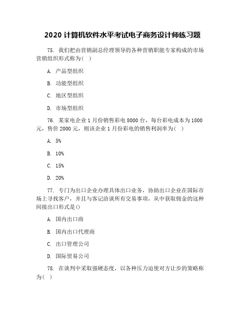 2020计算机软件水平考试电子商务设计师练习题