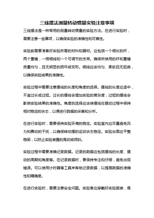 三线摆法测量转动惯量实验注意事项