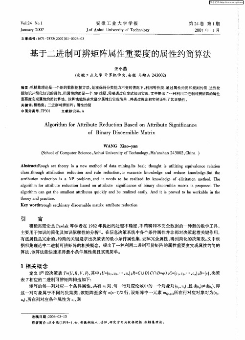 基于二进制可辨矩阵属性重要度的属性约简算法