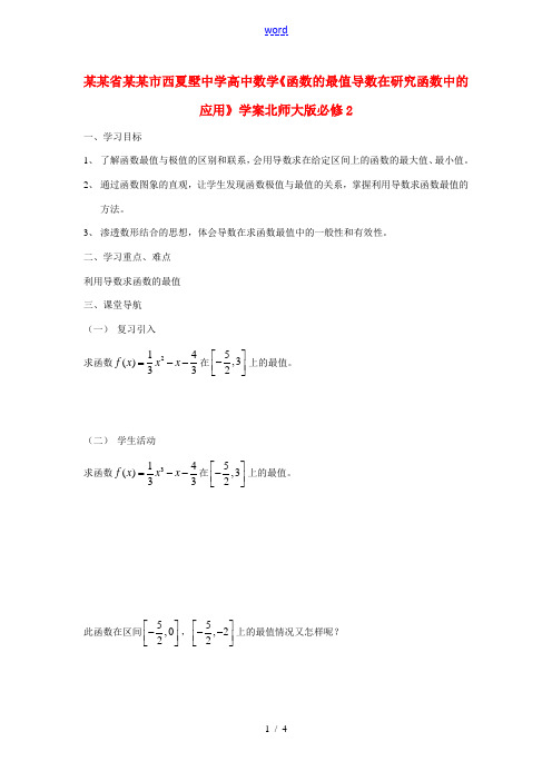 高中数学(函数的最值导数在研究函数中的应用)学案北师大版必修2 学案