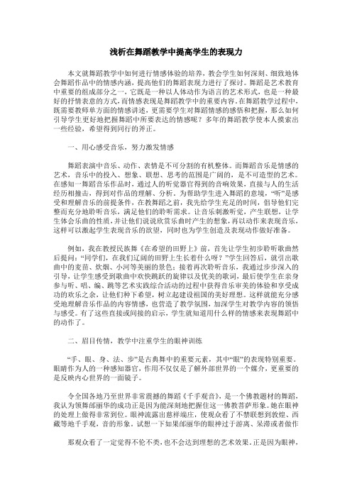 浅析在舞蹈教学中提高学生的表现力