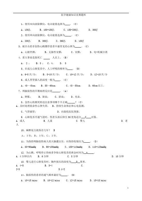 医学健康知识竞赛题库