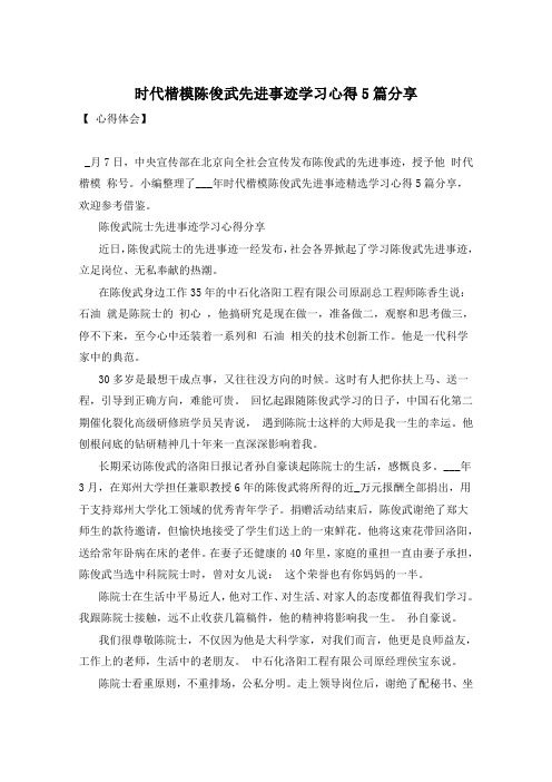 时代楷模陈俊武先进事迹学习心得5篇分享