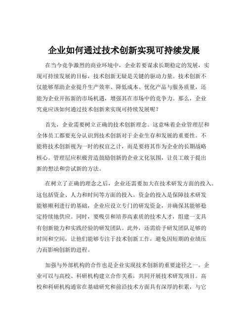 企业如何通过技术创新实现可持续发展