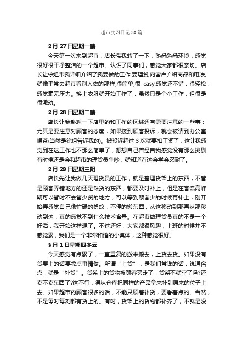 超市实习日记30篇_实习日记_