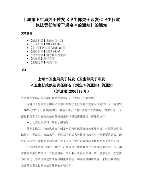 上海市卫生局关于转发《卫生部关于印发＜卫生行政执法责任制若干规定＞的通知》的通知