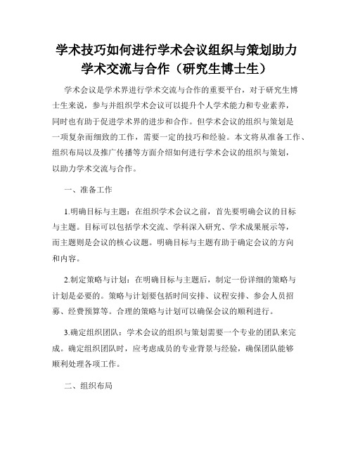 学术技巧如何进行学术会议组织与策划助力学术交流与合作(研究生博士生)