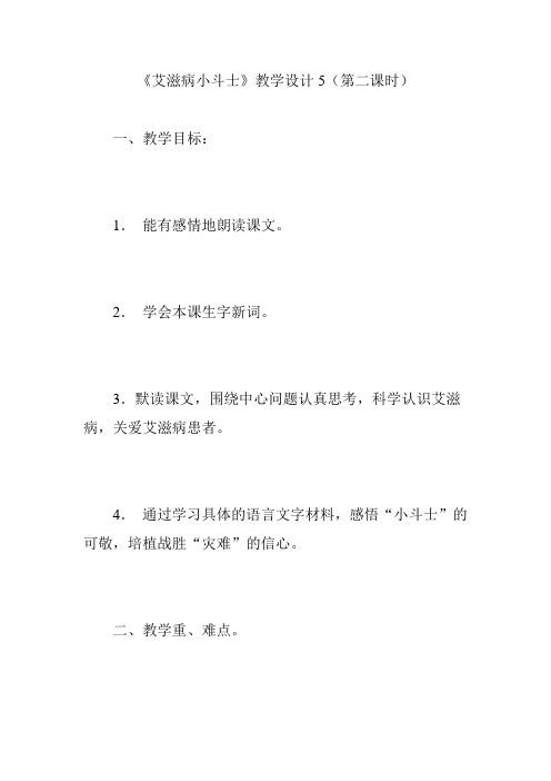 《艾滋病小斗士》教学设计5(第二课时)