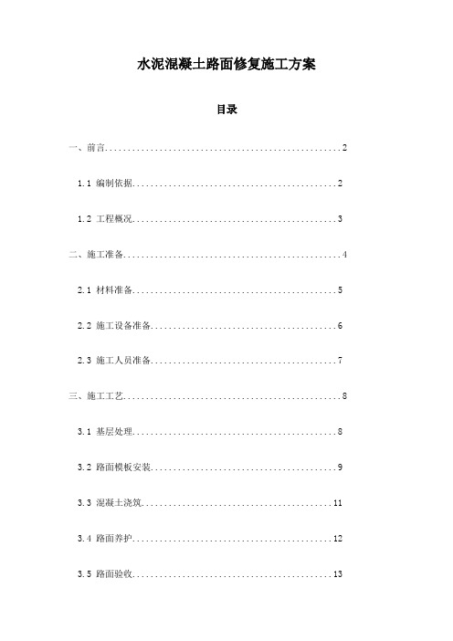 水泥混凝土路面修复施工方案