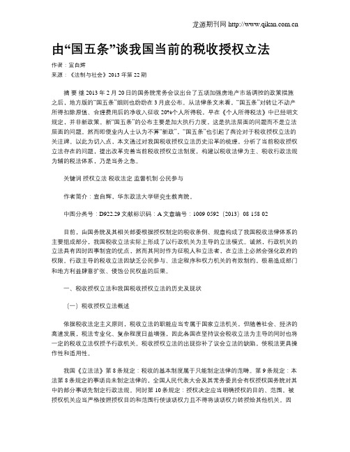 由“国五条”谈我国当前的税收授权立法