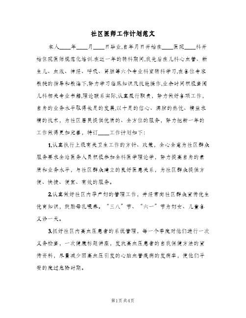 社区医师工作计划范文（2篇）