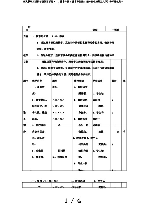 新人教版三至四年级体育下册《二、基本体操1.基本部位操2.基本部位操第五八节》公开课教案5