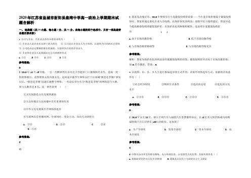 2020年江苏省盐城市射阳县盘湾中学高一政治上学期期末试题含解析