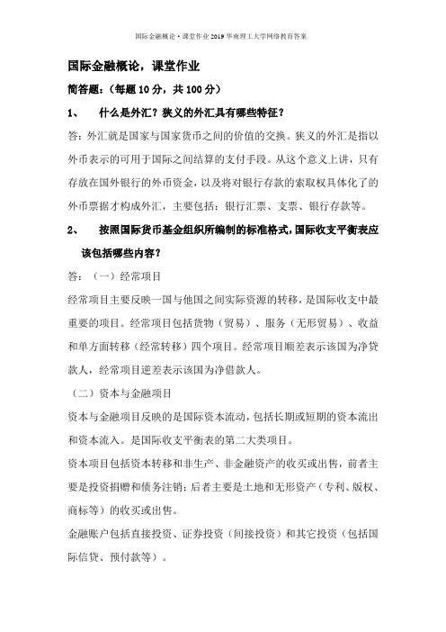 国际金融概论·课堂作业2019华南理工大学网络教育答案