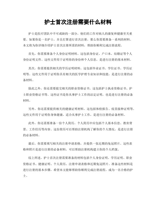 护士首次注册需要什么材料