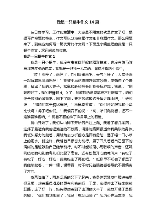 我是一只蜗牛作文14篇