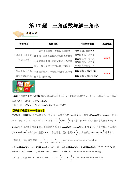 三角函数与解三角形解析版高三毕业班数学第满分练