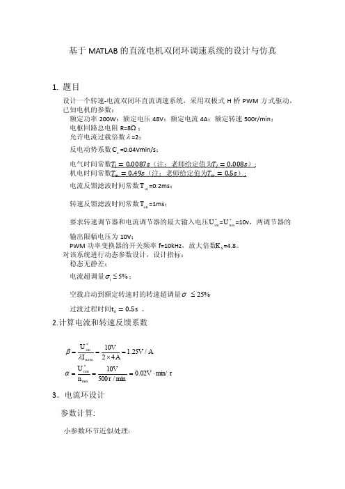 基于MATLAB 的直流电机双闭环调速系统的设计与仿真