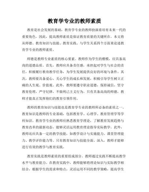 教育学专业的教师素质